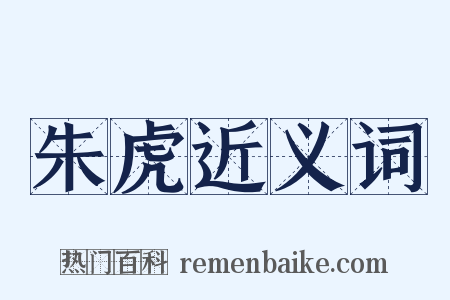 朱虎近义词是什么意思的图片